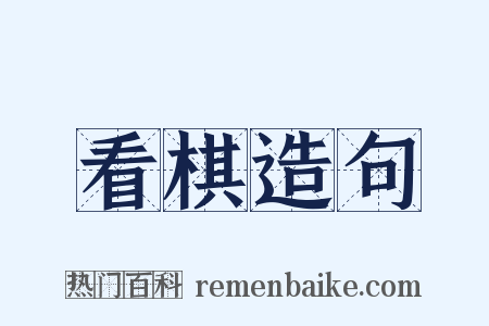 看棋造句是什么意思的图片